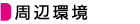 周辺環境