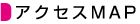 アクセスマップ