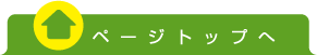 ページトップへ