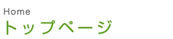 トップページ