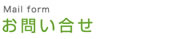 お問い合せ