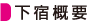 下宿概要