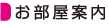 お部屋案内