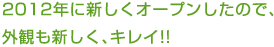 2012年に新しくオープンしたので、
外観も新しく、キレイ!!