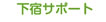 下宿サポート